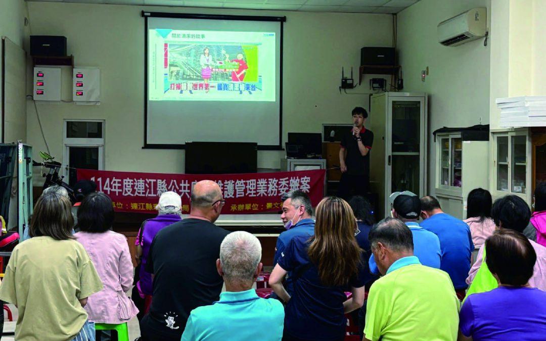 本公司受邀參與連江縣環境資源局「四鄉五島優質如廁文化及清掃學習活動」