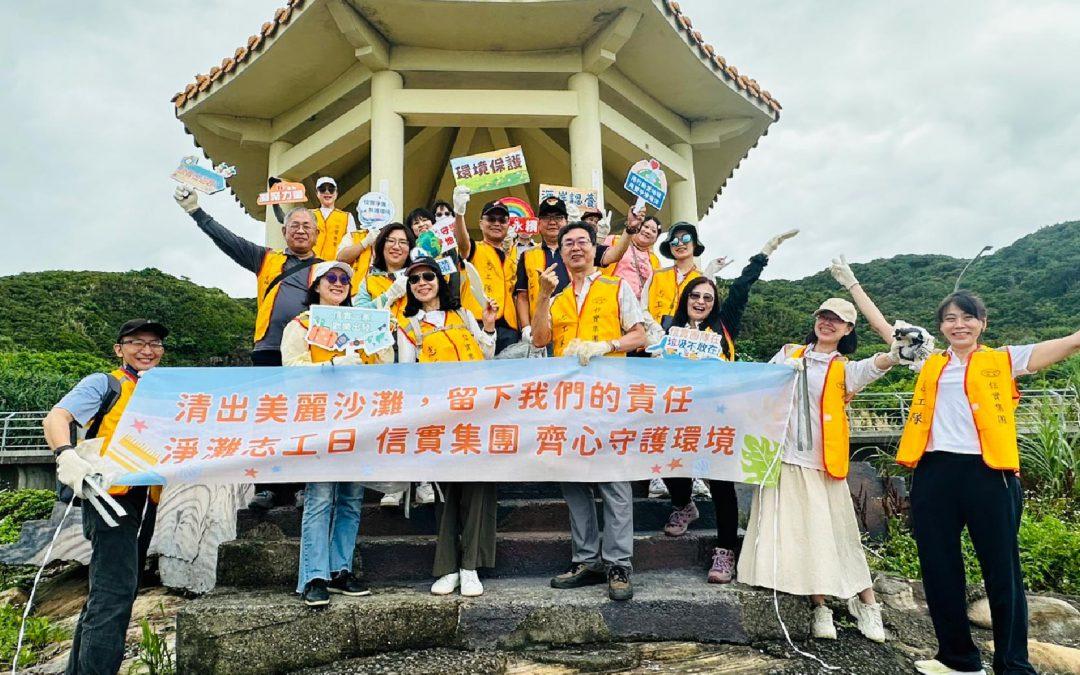 信實志工隊前往萬里龜吼日出亭展開淨灘行動
