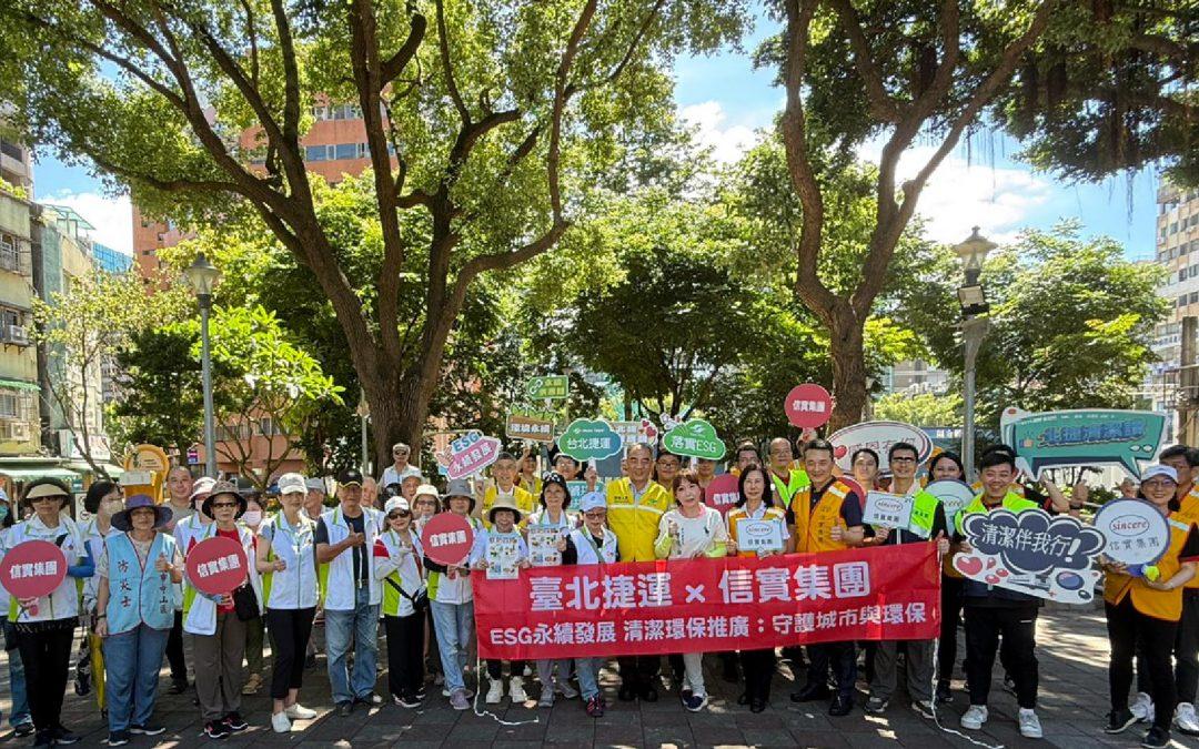 信實攜手台北捷運公司推動ESG掃街活動