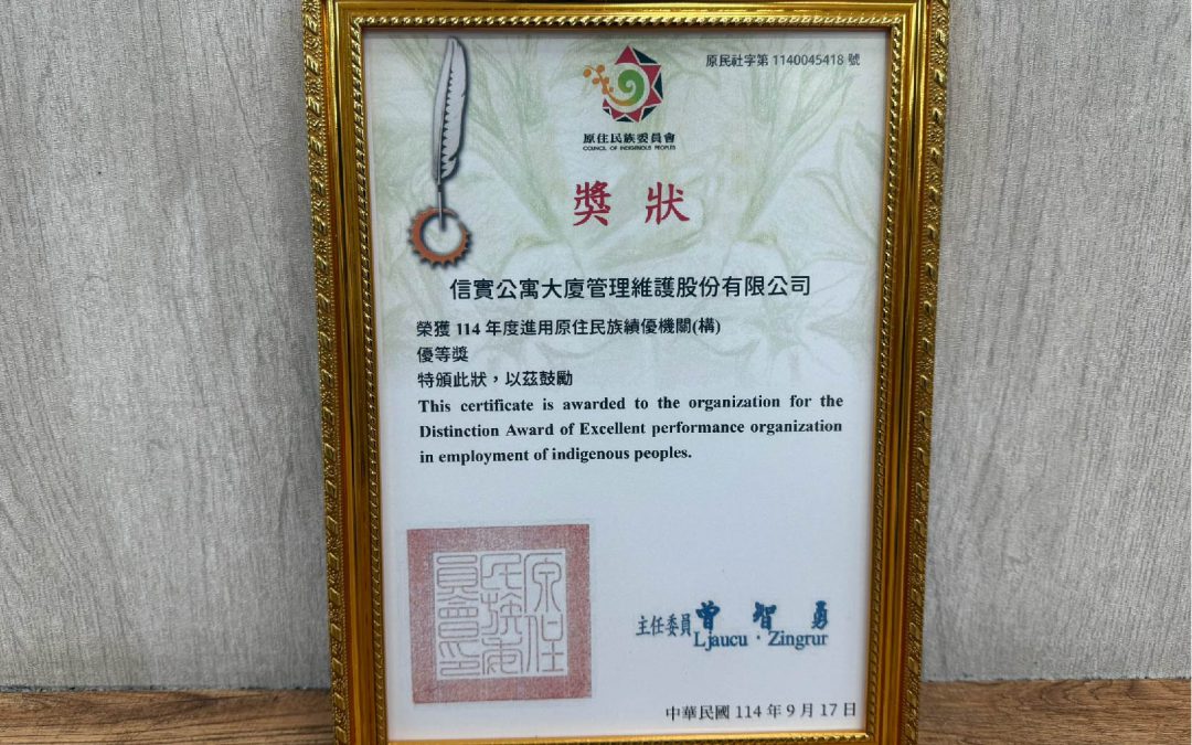 本公司榮獲原住民族委員會「114年度進用原住民族績優機關（構）」優等獎