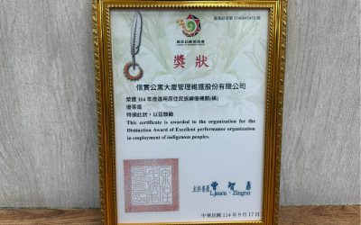 本公司榮獲原住民族委員會「114年度進用原住民族績優機關(構)」優等獎