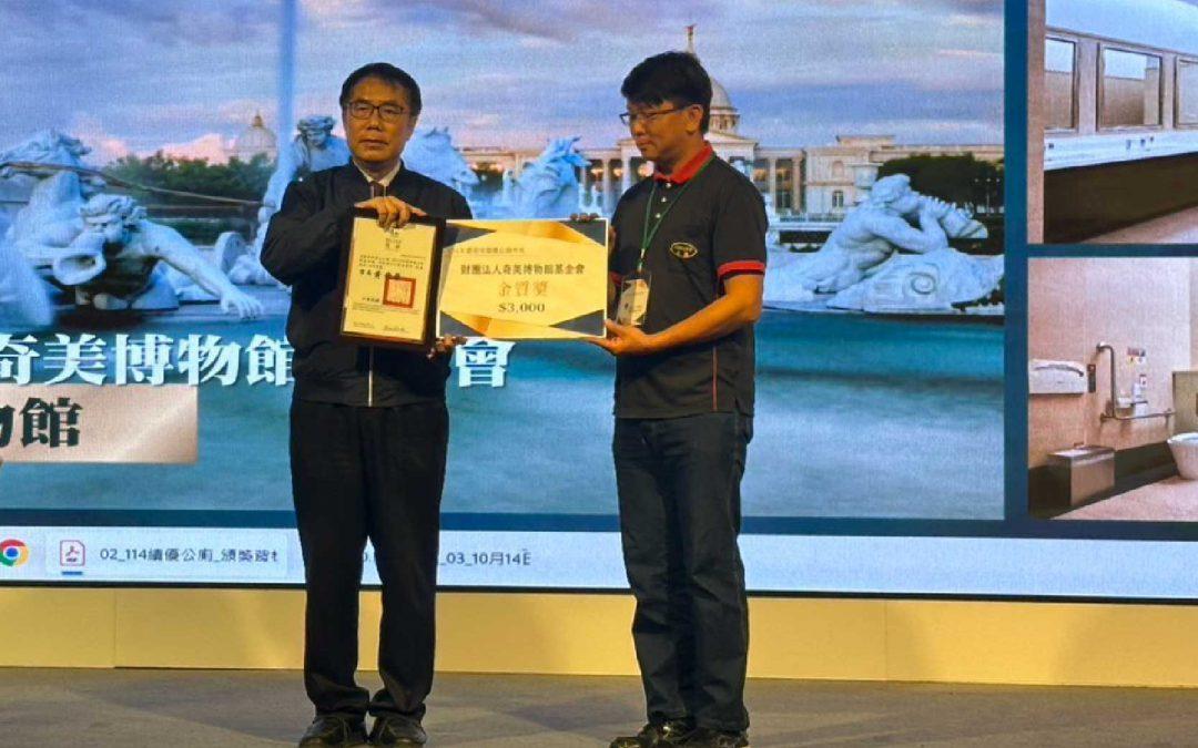 本公司承攬奇美博物館榮獲臺南市114年度「優良公廁金質獎」