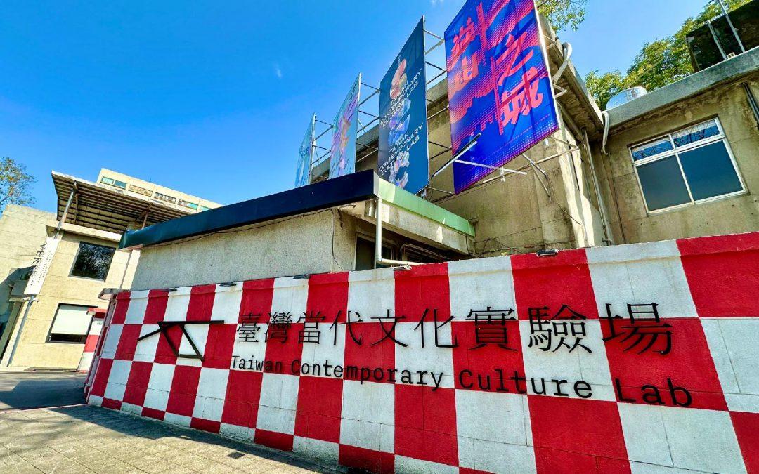 本公司於115年1月1日起續接財團法人臺灣生活美學基金會115年臺灣當代文化實驗場環境清潔及園藝植栽維護委託服務案