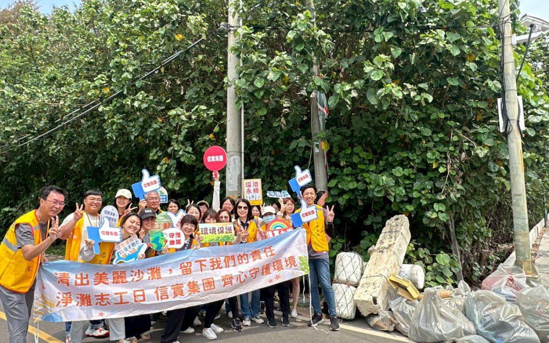 守護蔚藍海岸！信實積極實踐 ESG，攜手同仁守護新月沙灘